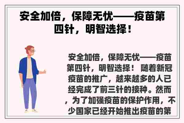 安全加倍，保障无忧——疫苗第四针，明智选择！